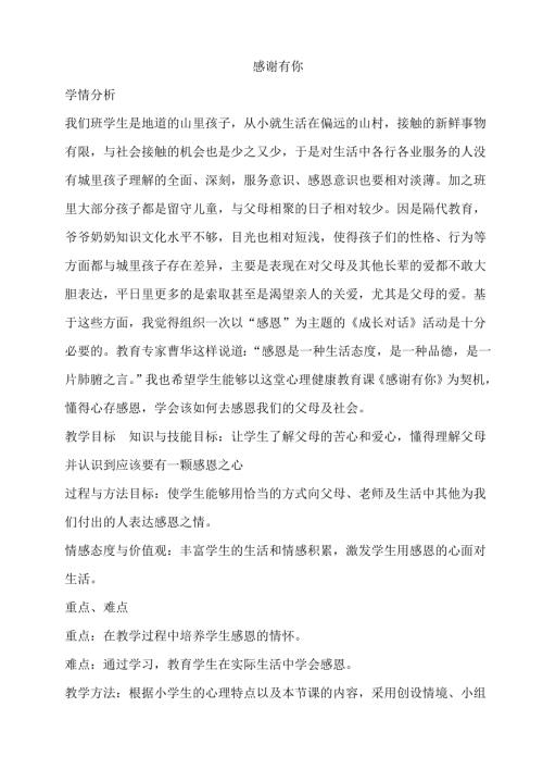 鄂科版六年級心理健康12C感謝有你教案.docx