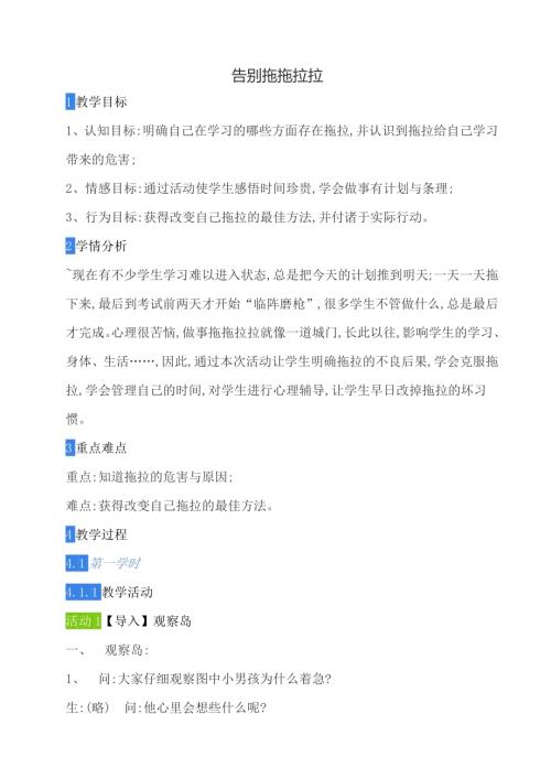 鄂科版四年級心理健康14A告別拖拖拉拉教案.docx