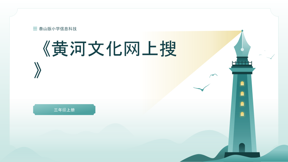 泰山版三年級上冊信息科技第2課黃河文化網上搜課件ppt+教案+反思.rar