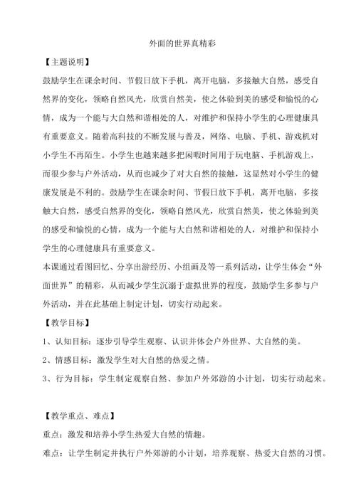 鄂科版五年級心理健康4B外面的世界真精彩教案.docx