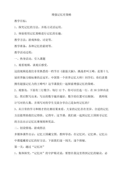 鄂科版六年級心理健康6A增強記憶有策略教案.docx