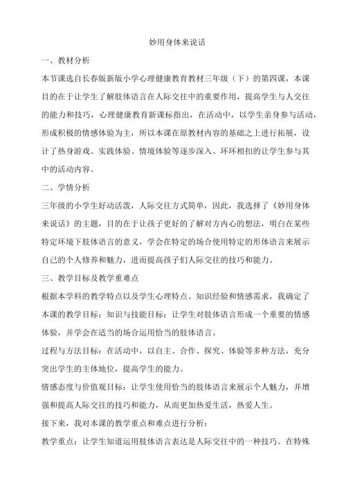 鄂科版四年級心理健康7A妙用身體來說話教案.docx