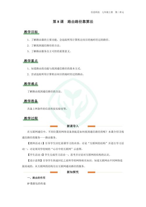 義務(wù)教育版七年級(jí)信息科技第8課 路由路徑靠算法 教學(xué)設(shè)計(jì).docx