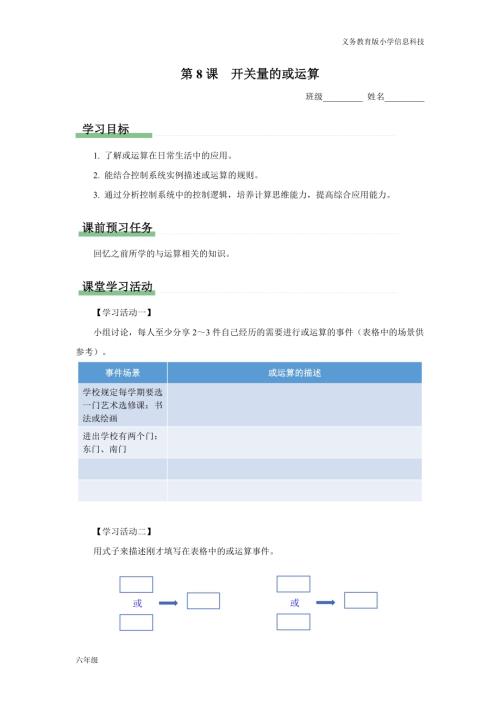 義務(wù)教育版六年級(jí)信息科技 第8課 開(kāi)關(guān)量的或運(yùn)算 學(xué)習(xí)任務(wù)單.docx