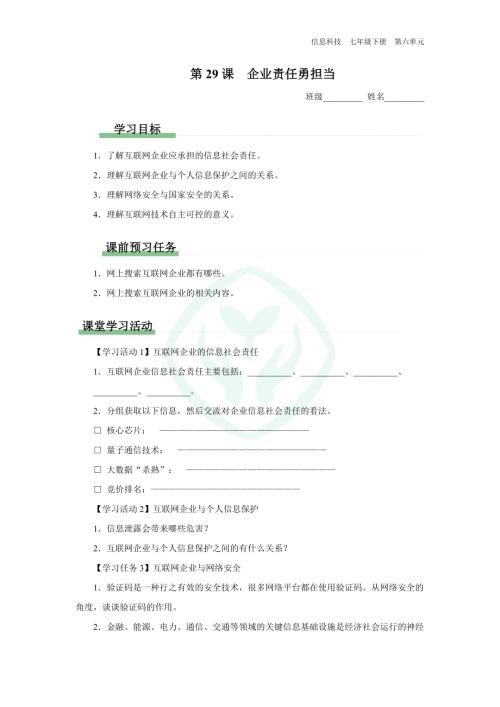 義務教育版七年級信息科技第29課 企業責任勇擔當 學習任務單.docx