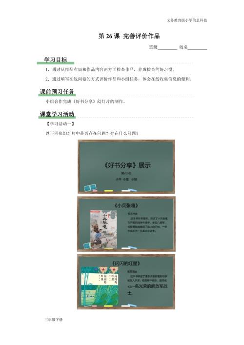 義務教育版三年級信息科技第七單元 第26課 評價完善作品 學習任務單.docx