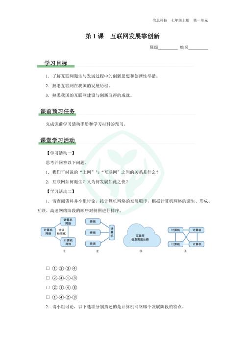 義務教育版七年級信息科技第1課 互聯網發展靠創新 學習任務單.docx