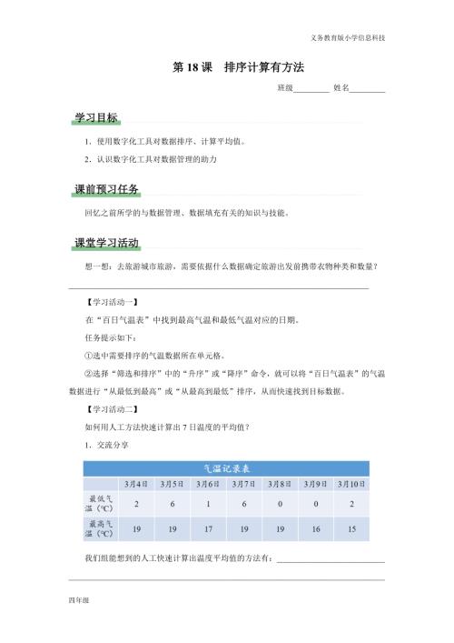 義務教育版四年級信息科技第18課排序計算有方法學習任務單.docx