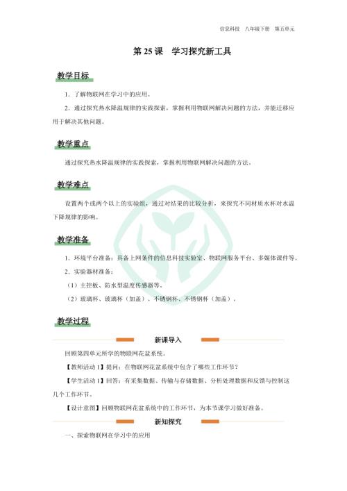 義務(wù)教育版八年級信息科技第25課 學(xué)習(xí)探究新工具 教學(xué)設(shè)計(jì).docx