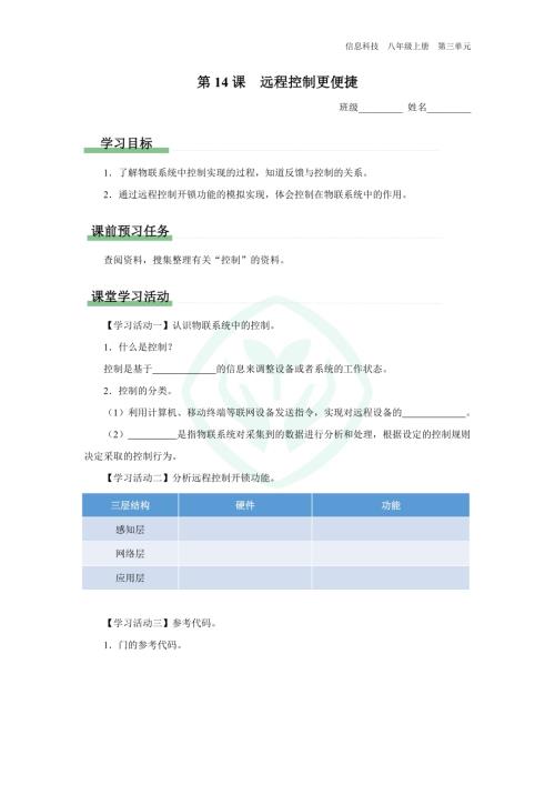 義務(wù)教育版八年級信息科技 第14課 遠(yuǎn)程控制更便捷 學(xué)習(xí)任務(wù)單.docx