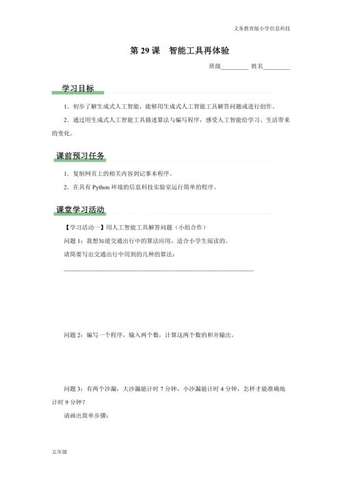 義務(wù)教育版五年級信息科技第29課智能工具再體驗(yàn)學(xué)習(xí)任務(wù)單.docx