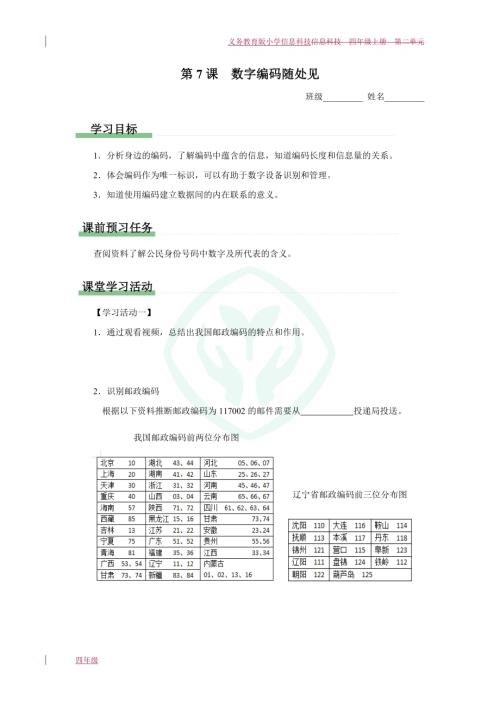 義務教育版四年級信息科技第7課數字編碼隨處見學習任務單.docx
