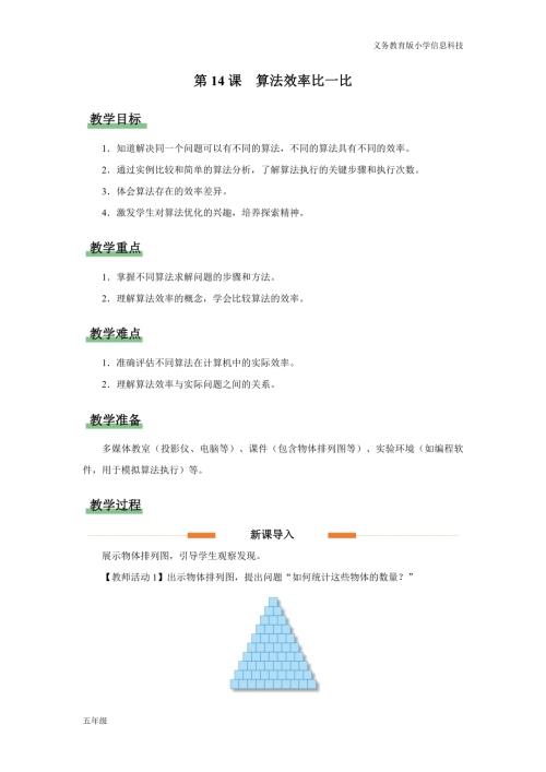 義務教育版五年級信息科技第14課算法效率比一比教學設計.docx