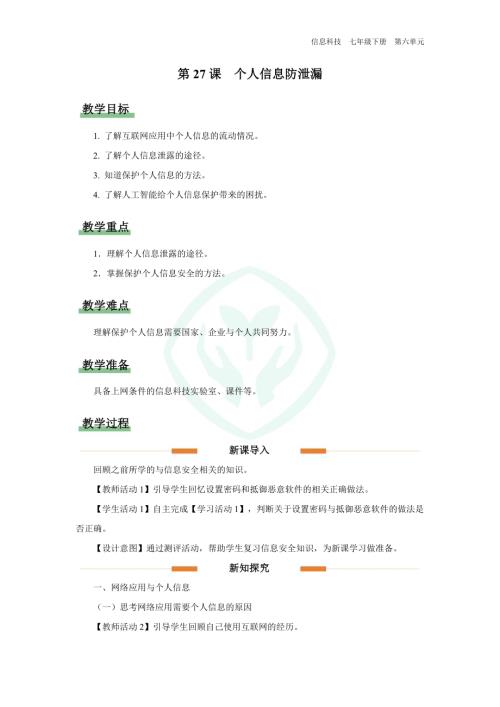 義務教育版七年級信息科技第27課 個人信息防泄漏教學設計.docx