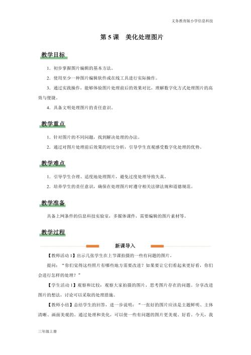 義務教育版三年級信息科技第二單元 第5課 美化處理圖片 教學設計.docx
