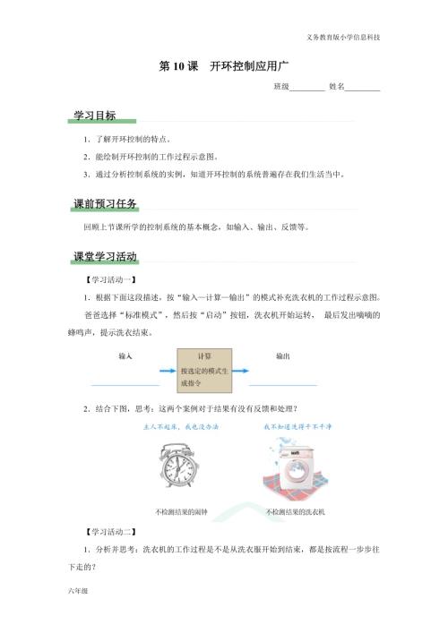 義務(wù)教育版六年級(jí)信息科技 第10課 開(kāi)環(huán)控制應(yīng)用廣 學(xué)習(xí)任務(wù)單.docx