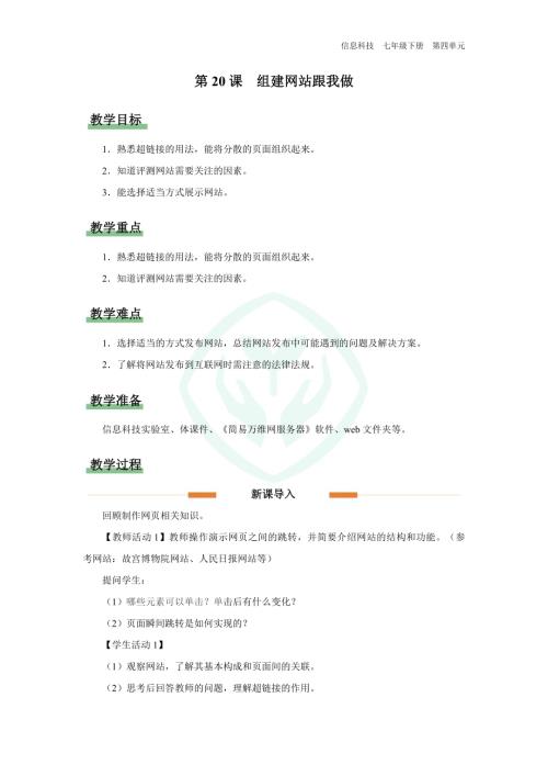 義務教育版七年級信息科技第20課 組建網站跟我做 教學設計.docx
