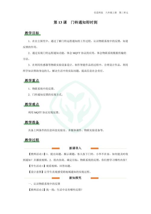 義務教育版八年級信息科技第13課 門鈴通知即時到 教學設計.docx