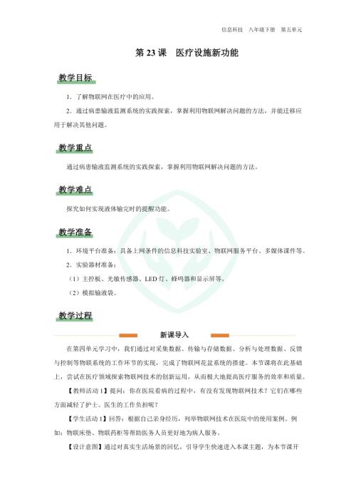 義務教育版八年級信息科技第23課 醫療設施新功能 教學設計.docx