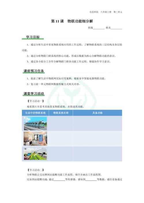 義務教育版八年級信息科技 第11課 物聯功能細分解 學習任務單.docx