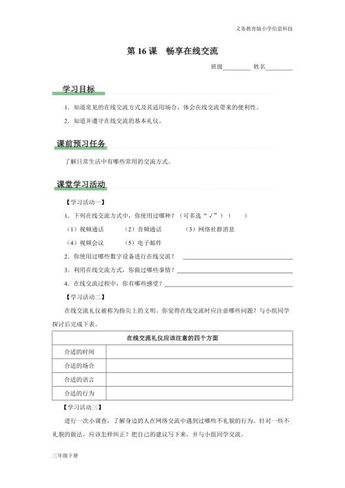 義務(wù)教育版三年級(jí)信息科技第五單元 第16課 暢享在線交流 學(xué)習(xí)任務(wù)單.docx