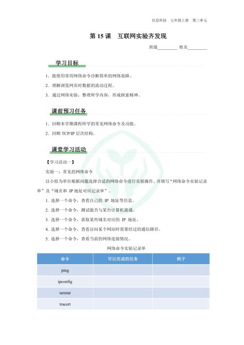 義務教育版七年級信息科技 第15課 互聯網實驗齊發現 學習任務單.docx