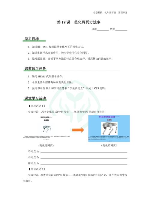 義務教育版七年級信息科技 第18課 美化網頁方法多 學習任務單.docx
