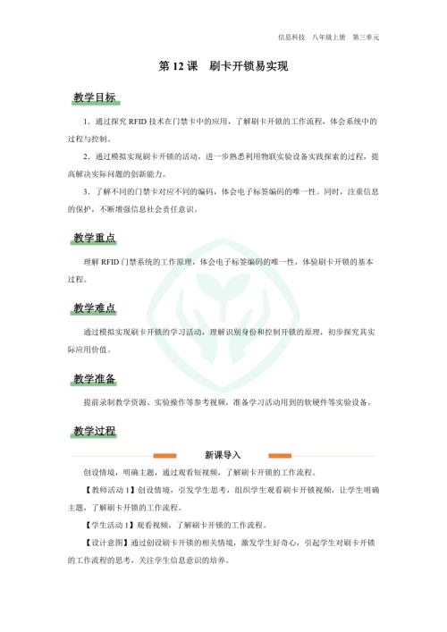 義務教育版八年級信息科技第12課 刷卡開鎖易實現 教學設計.docx