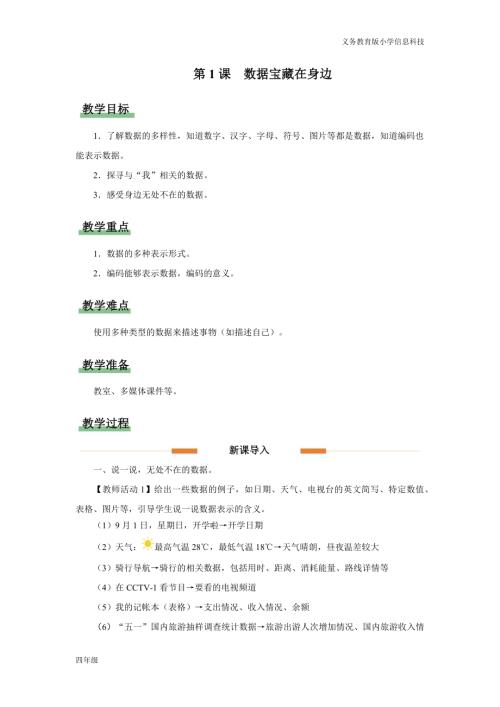 義務教育版四年級信息科技第1課 數據寶藏在身邊 教學設計.docx