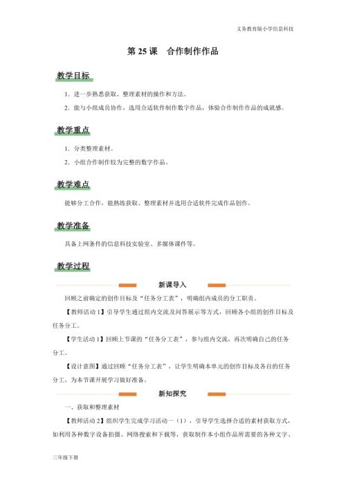 義務教育版三年級信息科技第七單元 第25課 合作制作作品 教學設計.docx