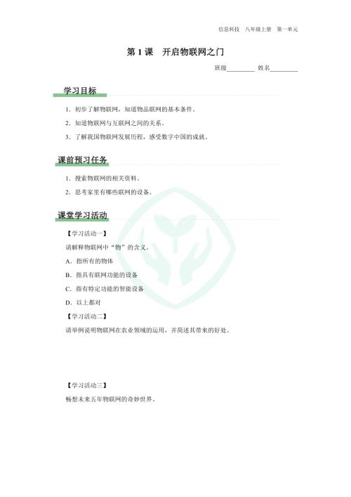 義務(wù)教育版八年級信息科技 第1課 開啟物聯(lián)網(wǎng)之門 學(xué)習(xí)任務(wù)單.docx
