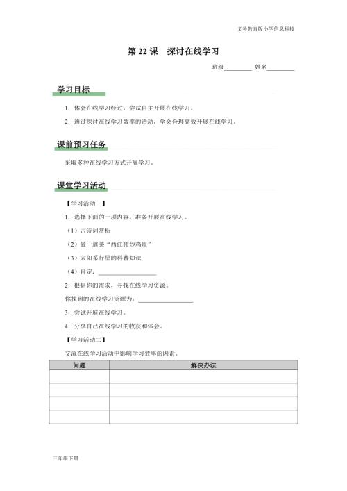 義務(wù)教育版三年級(jí)信息科技第六單元 第22課 探討在線學(xué)習(xí) 學(xué)習(xí)任務(wù)單.docx