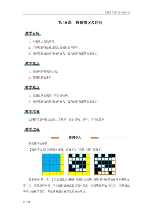 義務教育版四年級信息科技第10課 數據錯誤及時驗 教學設計.docx