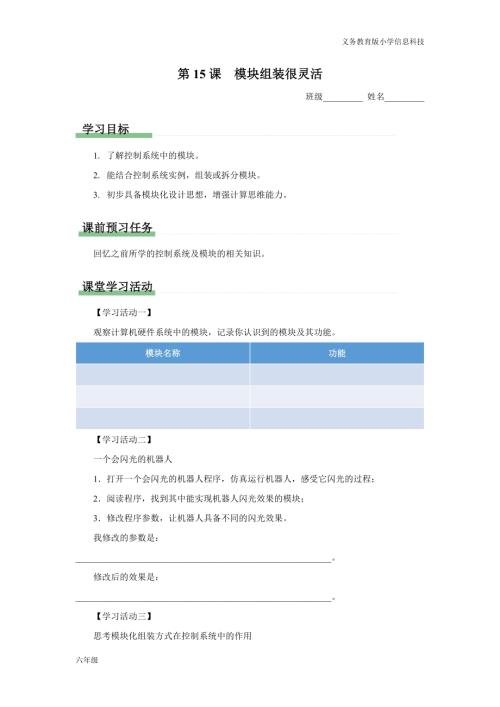 義務(wù)教育版六年級(jí)信息科技 第15課 模塊組裝很靈活 學(xué)習(xí)任務(wù)單.docx