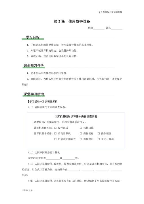 義務(wù)教育版三年級(jí)信息科技第一單元第2課使用數(shù)字設(shè)備學(xué)習(xí)任務(wù)單.docx