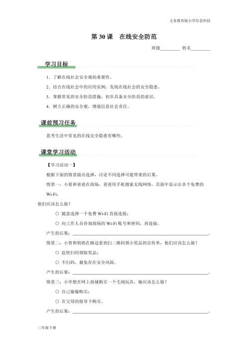 義務教育版三年級信息科技第八單元 第30課 在線安全防范 學習任務單.docx