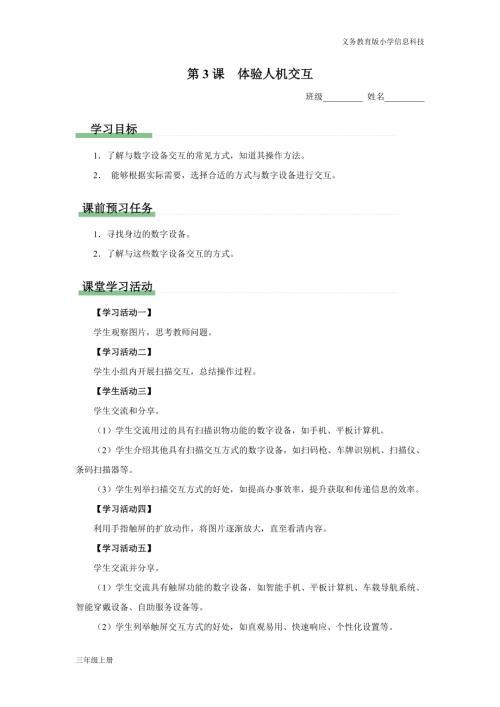 義務(wù)教育版三年級(jí)信息科技第一單元第3課體驗(yàn)人機(jī)交互學(xué)習(xí)任務(wù)單.docx