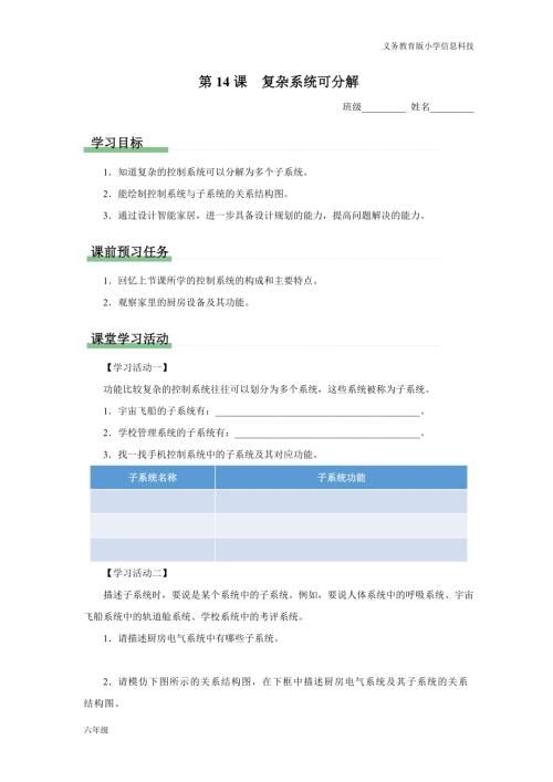 義務(wù)教育版六年級(jí)信息科技 第14課復(fù)雜系統(tǒng)可分解 學(xué)習(xí)任務(wù)單.docx