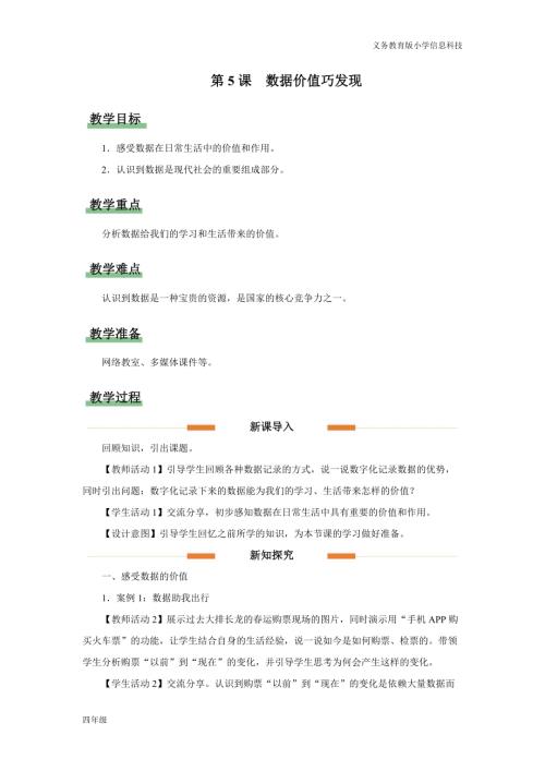 義務教育版四年級信息科技第5課 數據價值巧發現 教學設計.docx