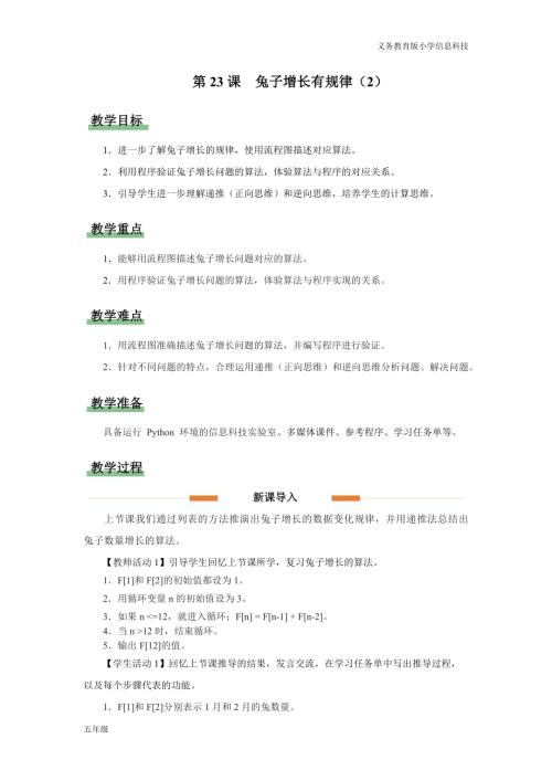 義務教育版五年級信息科技第23課 兔子增長有規律（2） 教學設計.docx