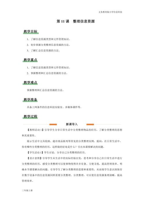 義務教育版三年級信息科技第三單元 第11課 整理信息資源 教學設計.docx