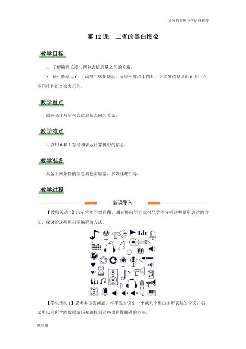 義務教育版四年級信息科技第12課 二值的黑白圖像 教學設計.docx