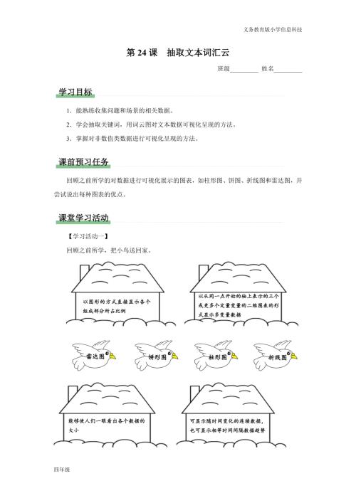義務教育版四年級信息科技 第24課 抽取文本匯詞云 學習任務單.docx