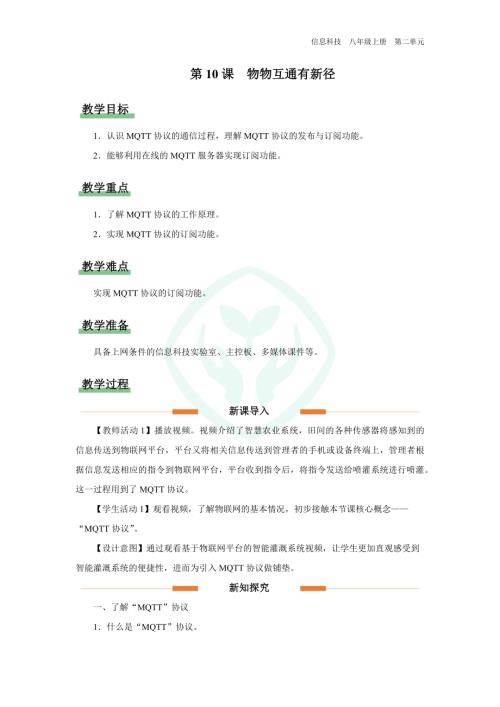義務(wù)教育版八年級(jí)信息科技 第10課 物物互通有新徑 教學(xué)設(shè)計(jì).docx