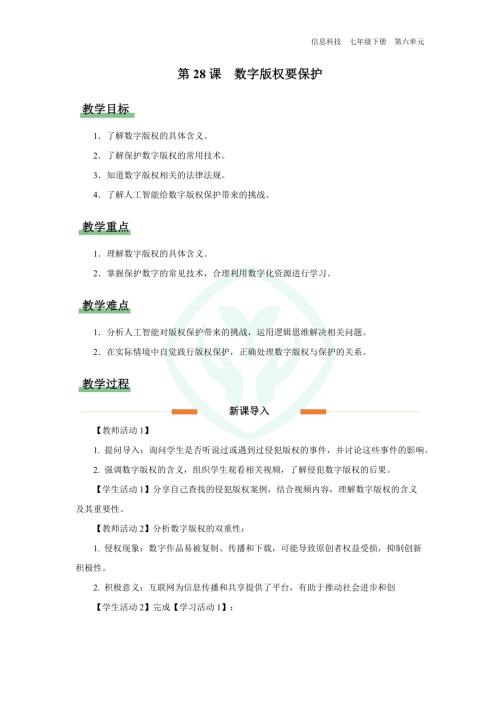 義務(wù)教育版七年級(jí)信息科技第28課 數(shù)字版權(quán)要保護(hù) 教學(xué)設(shè)計(jì).docx
