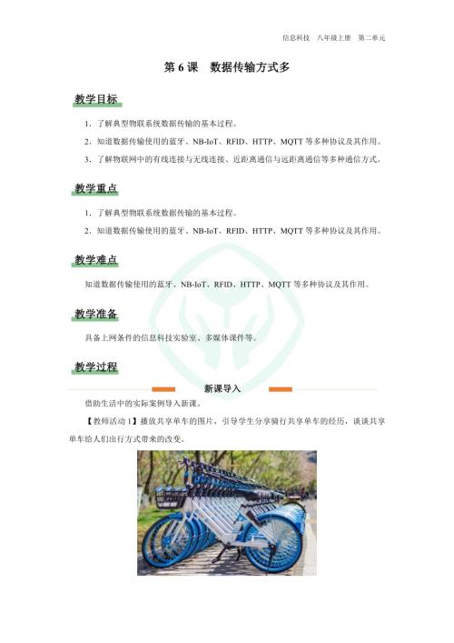 義務教育版八年級信息科技第6課 數據傳輸方式多 教學設計.docx