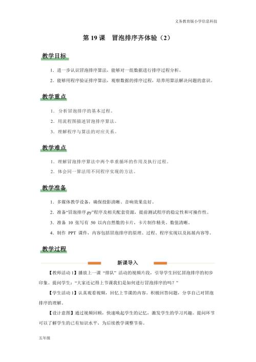 義務(wù)教育版五年級信息科技第19課 冒泡排序齊體驗（2） 教學(xué)設(shè)計.docx