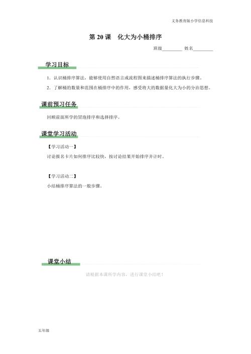 義務(wù)教育版五年級信息科技 第20課化大為小桶排序 學(xué)習(xí)任務(wù)單.docx