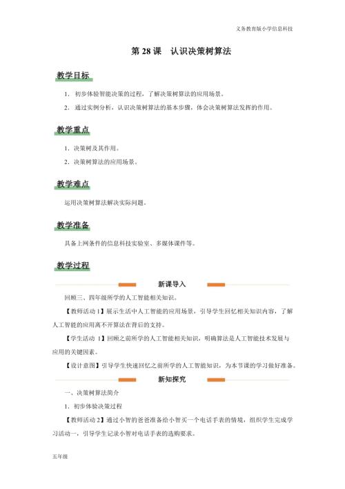義務教育版五年級信息科技第28課 認識決策樹算法 教學設計.docx