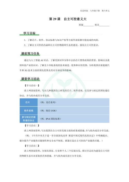 義務(wù)教育版八年級(jí)信息科技 第29課 自主可控意義大 學(xué)習(xí)任務(wù)單.docx